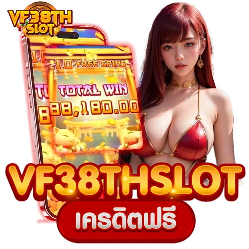 vf38th slot เครดิตฟรี